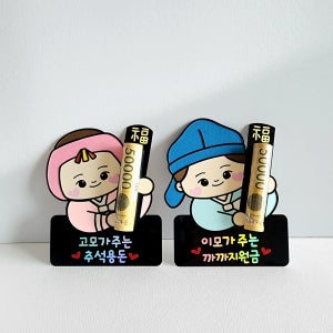추석 조카 손주 설날 명절 세뱃돈 새해 용돈토퍼 용돈봉투