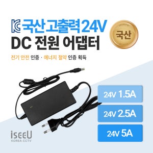 iseeU 24V 1.5A 2.5A 5A 국산 DC전원 어댑터 고출력 직류전원장치