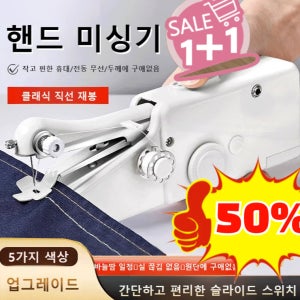 1/1+1 휴대용 핸드 미싱기 수선하게핸드미싱기 양손으로 편리하게 수선 바짓단 소매단 바느질