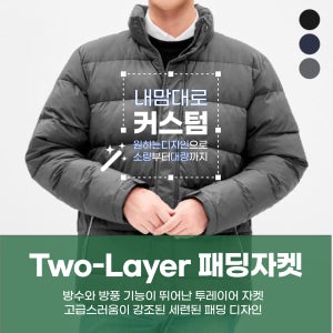 [E03] 투레이어 방한 방품 웰론 패딩자켓 겨울점퍼 내맘대로 커스텀 제작 단체복