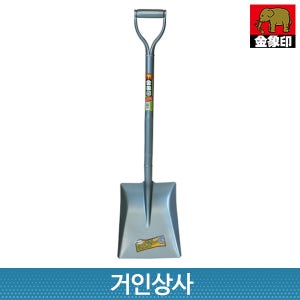 일제 코끼리표 금상인 가벼운 까루이조 각삽 / 토목 조경 제설삽 눈삽 농업 정원 공사용