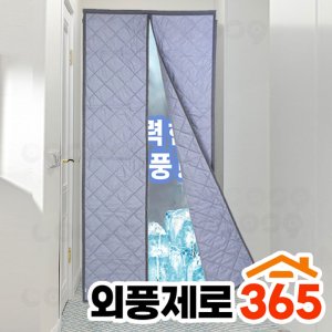 외풍제로 365 겨울 현관 방문 방한 방풍 바람막이 우풍차단 누빔 비닐
