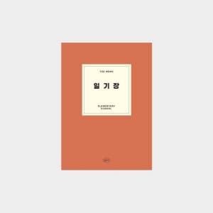 더메모 초등 일기장 글쓰기 생각 정리 기록 유선 공책 다이어리