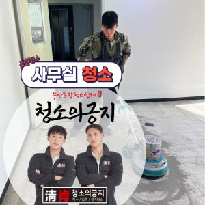 부산 사무실 상가 회사 청소업체