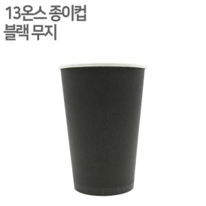 E 13온스 블랙무지 종이컵 1000개