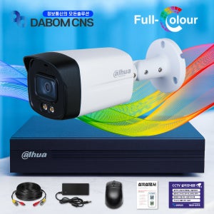 [24시간 선명한 풀컬러] 다후아 야간칼라 500만화소 CCTV 자가설치 세트 매장 실외용