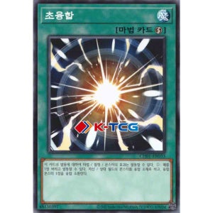 유희왕 한글판 초융합 (CH01-KR033) Normal 노멀