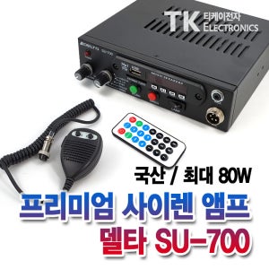 싸이렌앰프 SU-700 스피커 100W 네오디움
