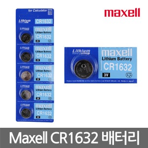 맥셀 CR1632 코인건전지 장난감건전지 시계 리모컨 스마트키 수은 버튼셀