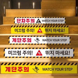 계단 조심 단차주의 미끄럼 주의 PVC 스티커 - 사이즈 디자인 변경 가능