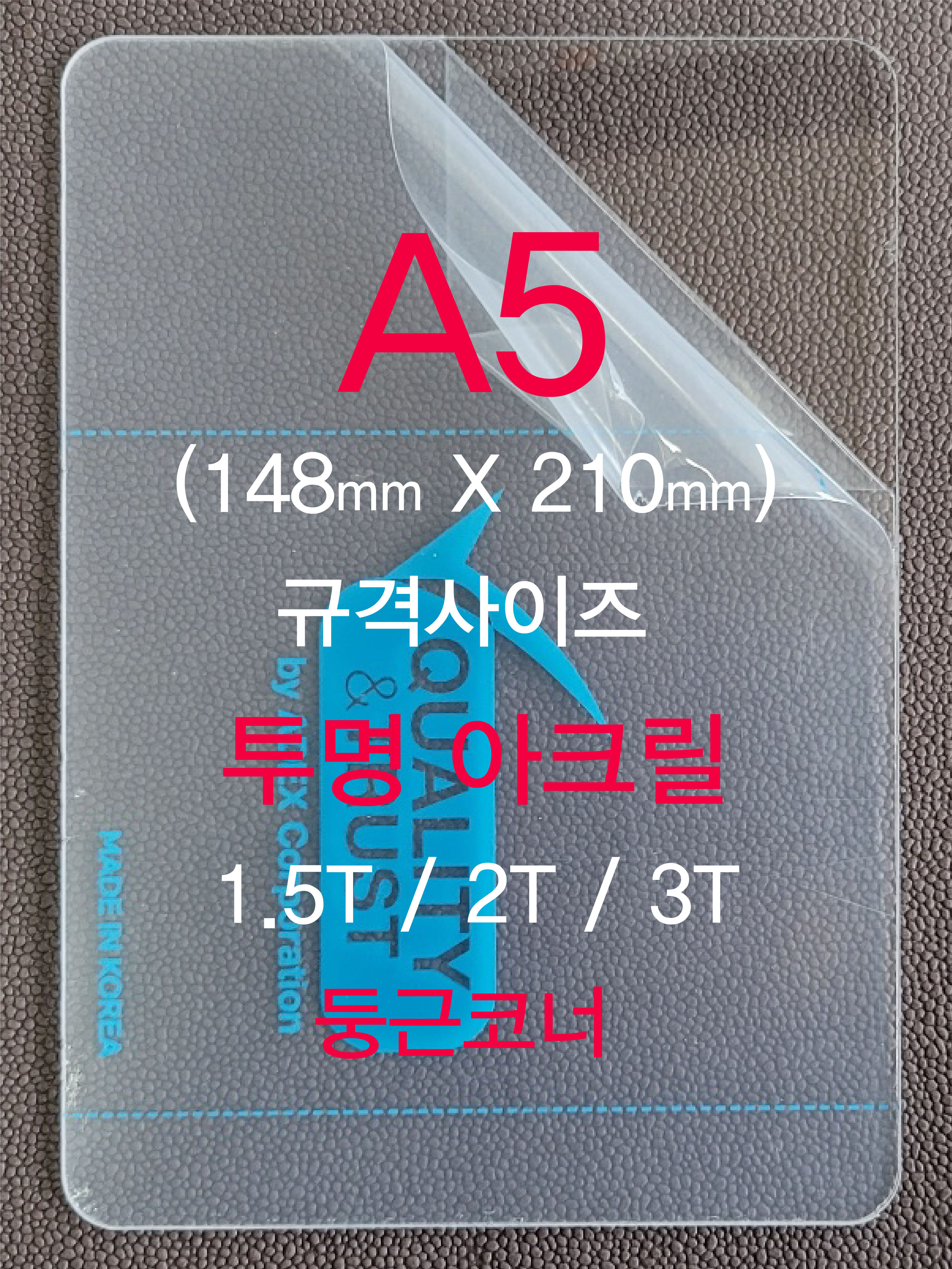 아크릴판 투명 A5(148 X 210) 둥근코너 / 1.5T 2T 3T / 개별포장
