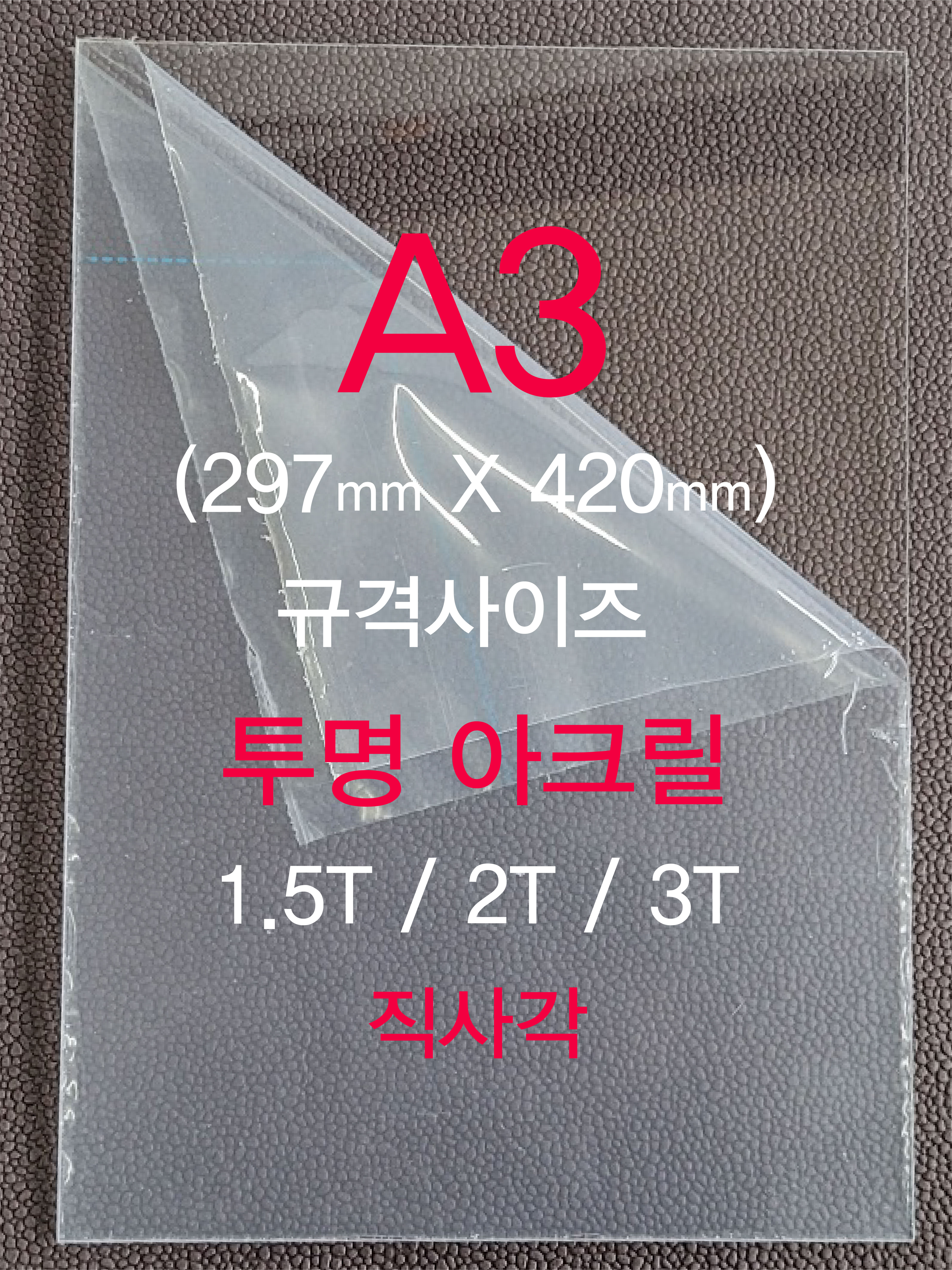 아크릴판 투명 A3(297 X 420) 직사각 / 1.5T 2T 3T / 개별포장