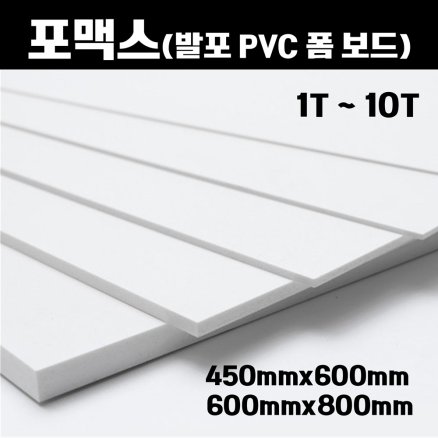 포맥스 판 450x600, 600x800 백색 포멕스 포마트 폼시트 1T-10T