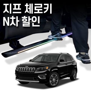 지프 체로키 전동 사이드스텝 1차,2차, 3차 옵션 선택 수원본점시공 장착비포함