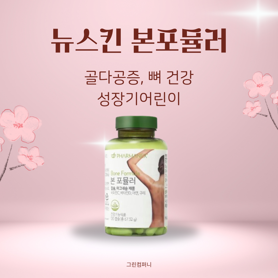 [최신제조] 그린 <b>뉴스킨</b> 본포뮬러 골다공증 관절 <b>뼈</b> 건강