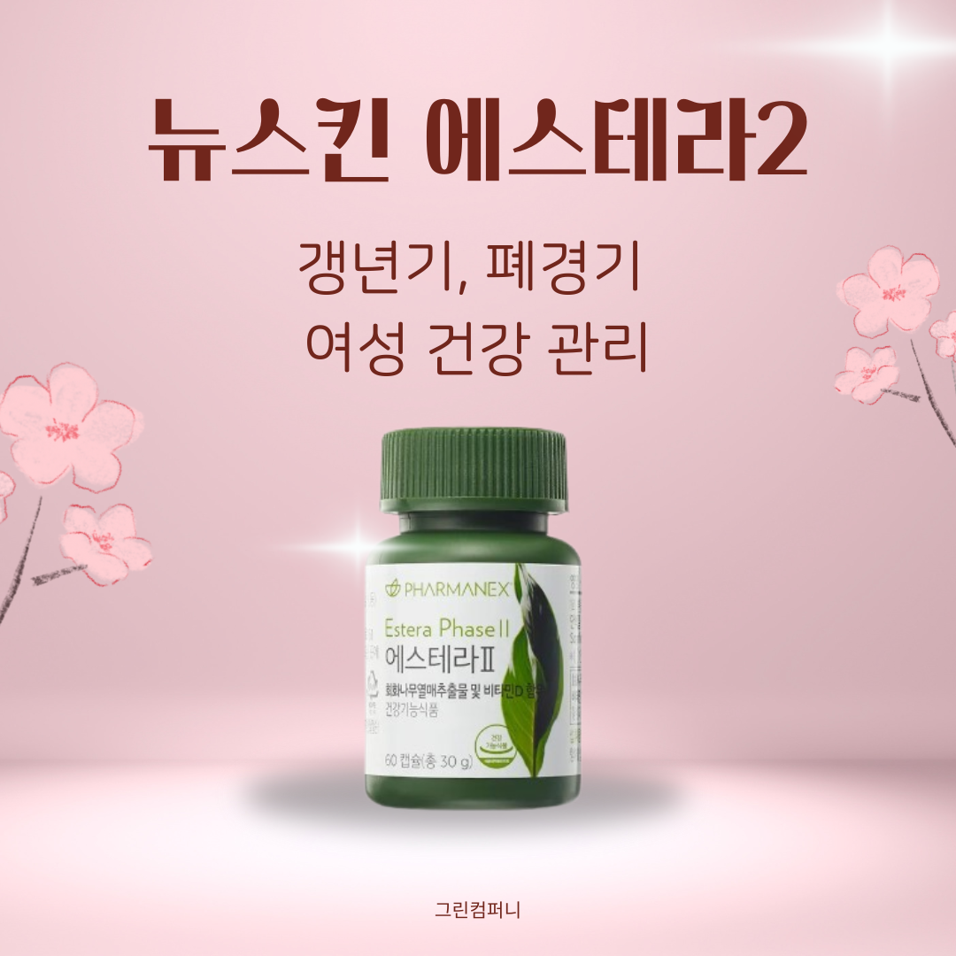 [최신제조] 그린 <b>뉴스킨</b> 에스테라 2 갱년기 폐경기 중년 여성 건강관리