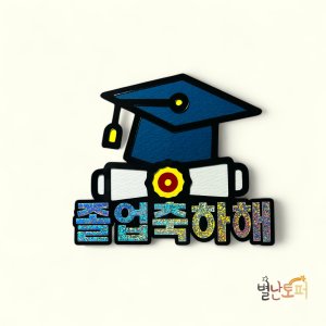 [졸업토퍼 ] 졸업 축하 선물 꽃다발 장식