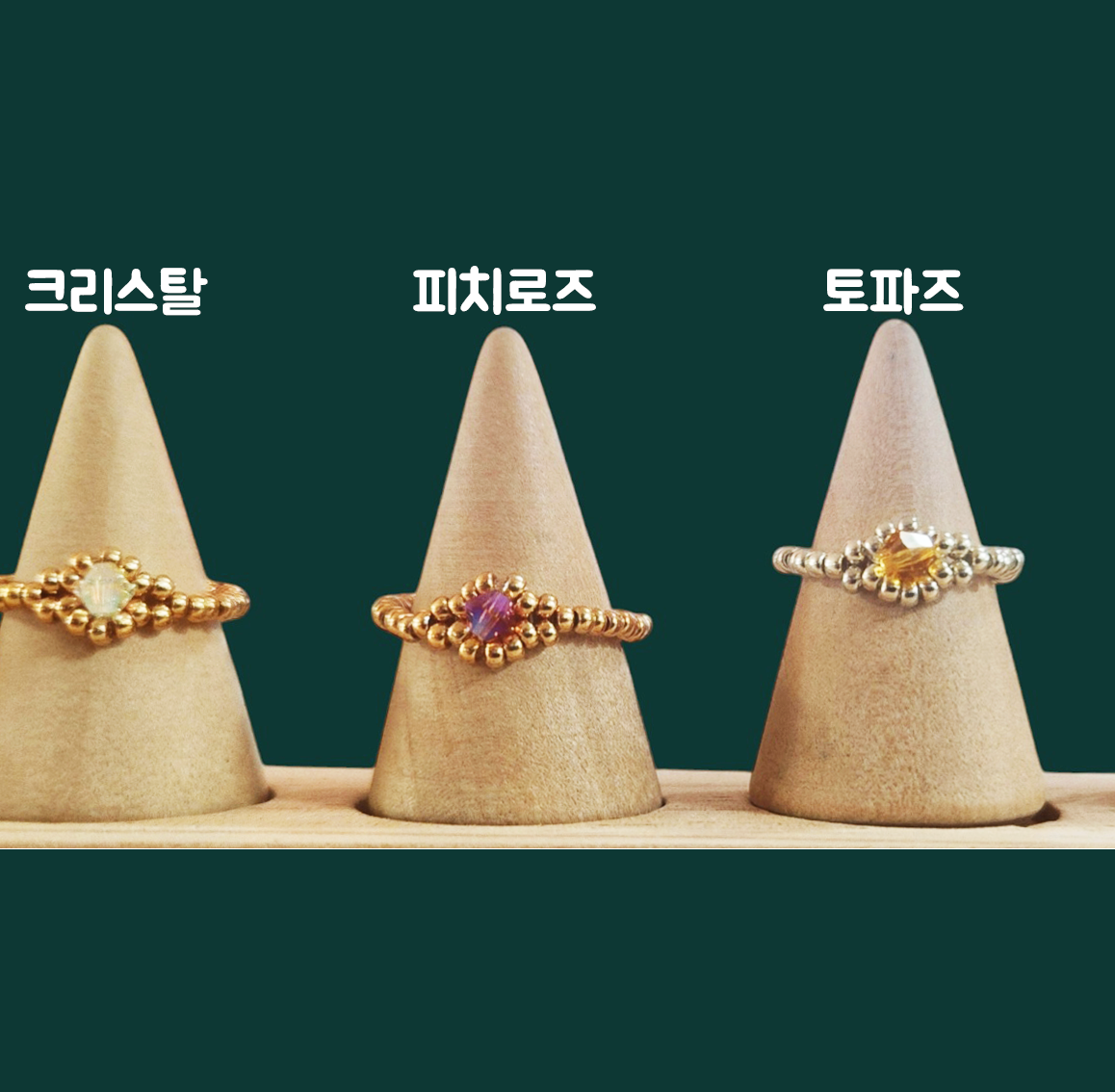 오스트리아 크리스탈 반지 비즈 골드 링 우정 선물 커플