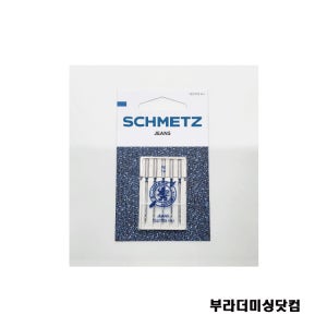 [독일 슈메츠] 청바지전용바늘 14호 16호 18호- 가정용미싱