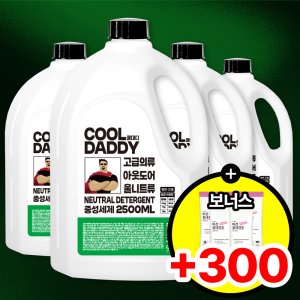 쿨대디 액체 세탁세제 2.5L 4개 대용량 중성세제 일반 드럼 세탁기 빨래