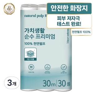 가치생활 물에 잘 녹는 순수 프리미엄 두루마리 천연펄프 화장지 3겹 30m, 30롤, 3팩