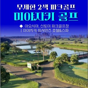 일본골프 미야자키 무제한파크 골프여행 해외패키지