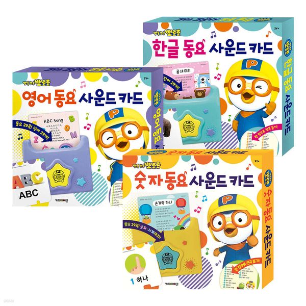 [올리비아코코] 뽀롱뽀롱 사운드카드(전3권)한글동요+숫자+영어카드