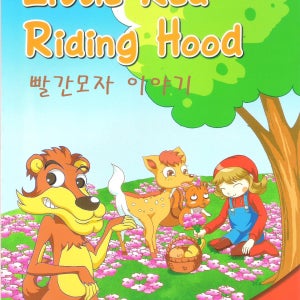 도서관, 학교로 찾아가는 영어뮤지컬 공연 빨간모자(Little Red Riding Hood)