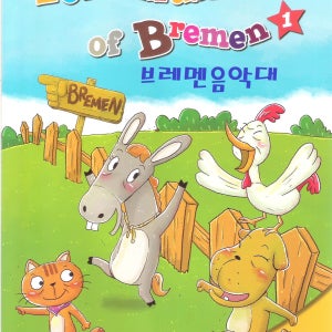 도서관, 학교로 찾아가는 영어뮤지컬 공연 브레멘음악대(Town Musicians of Bremen)