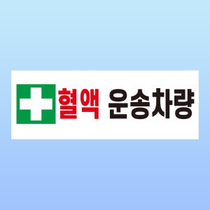 혈액 운송차량 문패 부착안내판 구급 응급 병원 헌혈 수혈 스티커 표지판(120x45mm)