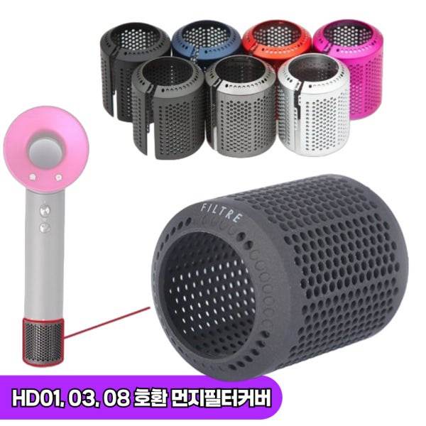 [호환] 다이슨 슈퍼소닉 드라이어 필터 커버 hd3 hd5 hd8 호환