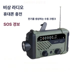 휴대용 라디오 등산 스마트폰 충전 배터리 보조 LED 수동크랭크 태양열 본체