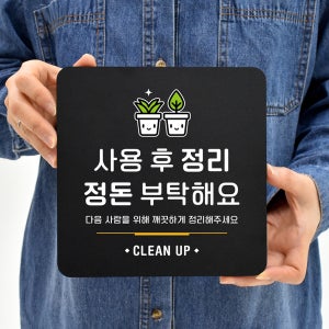 블랙 오피스 안내판 135 사용후 정리정돈 매장 표지판 포멕스 사인 표지판18x18cm