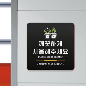 블랙 오피스 안내판 136 깨끗하게사용 매장 표지판 포멕스 사인 표지판18x18cm