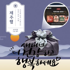 설연휴선물세트 제주흑돼지 수제햄세트 지인 가족 친척 회사직원