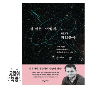 저 별은 어떻게 내가 되었을까 - 지구, 인간, 문명을 탄생시킨 경이로운 운석의 세계