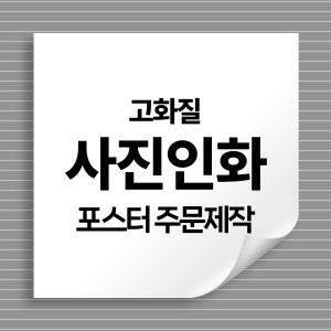 대형 사진인화 포스터 전시작품 핸드폰 출력 A3 무광/240x120