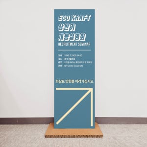 허니콤보드배너 기업 상반기 채용설명회 안내용 친환경배너 60x170Cm