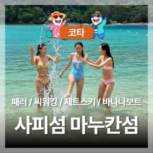 코타키나발루 호핑투어 사피섬 마누칸섬 점심포함(패러세일링 씨워킹 바나나보트 제트스키)