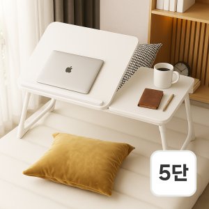 루만 5단 각도조절 접이식 침대테이블 좌식 노트북 미니 베드트레이 600 화이트