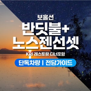 보홀 반딧불 투어 노스젠 선셋 자유 여행 보홀션 (단독차량, 단독가이드, 인생샷 촬영)
