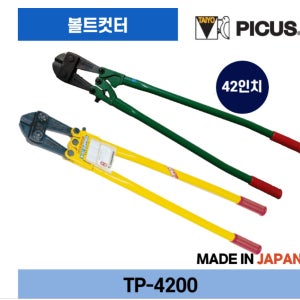 PICUS 피코스 피커스 볼트캇타 노랑 TP-4200 42인치 1050mm