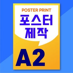 A2사이즈 포스터 소량제작 인쇄 제작 출력 아트지 및 단면코팅