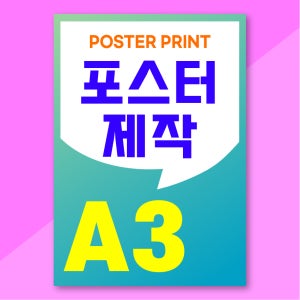 [10매] A3사이즈 포스터 소량제작 인쇄 제작 출력 아트지 및 단면코팅