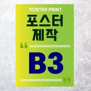 [10매] B3사이즈 3절 포스터 소량제작 인쇄 제작 출력 아트지 및 단면코팅