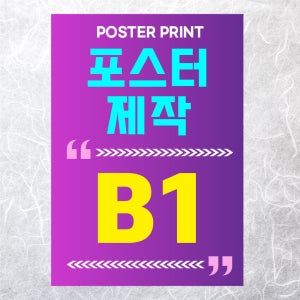 [5매] B1사이즈 포스터 소량제작 인쇄 제작 출력 다매트용지(250U)