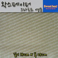 왁스페이퍼 크라프트 영문 250장 35 X 25 사이즈 / 유산지 / 식품지 / 노루지