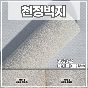 KS벽지 이룸프리미엄 3532-2 화이트 1롤(5평) 친환경 실크벽지 모래알 천정지