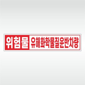 유해화학물질 운반차량 위험물 자석스티커 50x11cm GPM4_A002