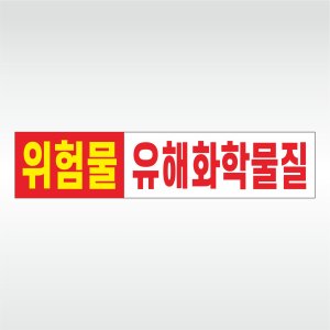 유해화학물질 운반차량 위험물 자석스티커 50x11cm GPM4_A004